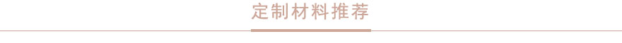定制材料推薦.jpg 定制材料推薦.jpg