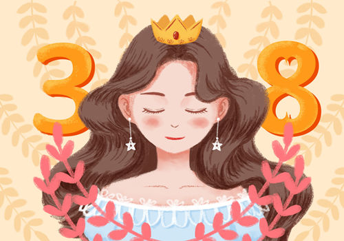 三八婦女節女王節 三八婦女節女王節