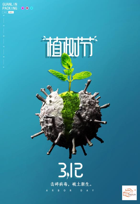 植樹節(jié)-共度時艱 植樹節(jié)-共度時艱