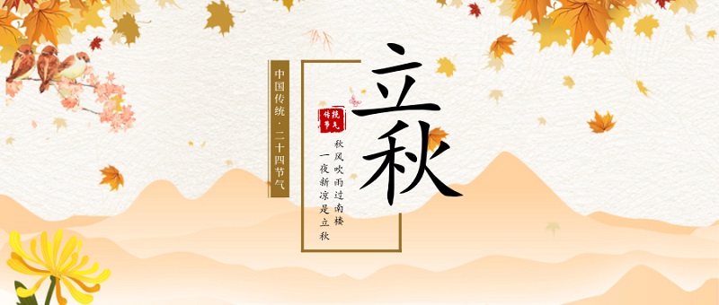 立秋圖片 立秋圖片