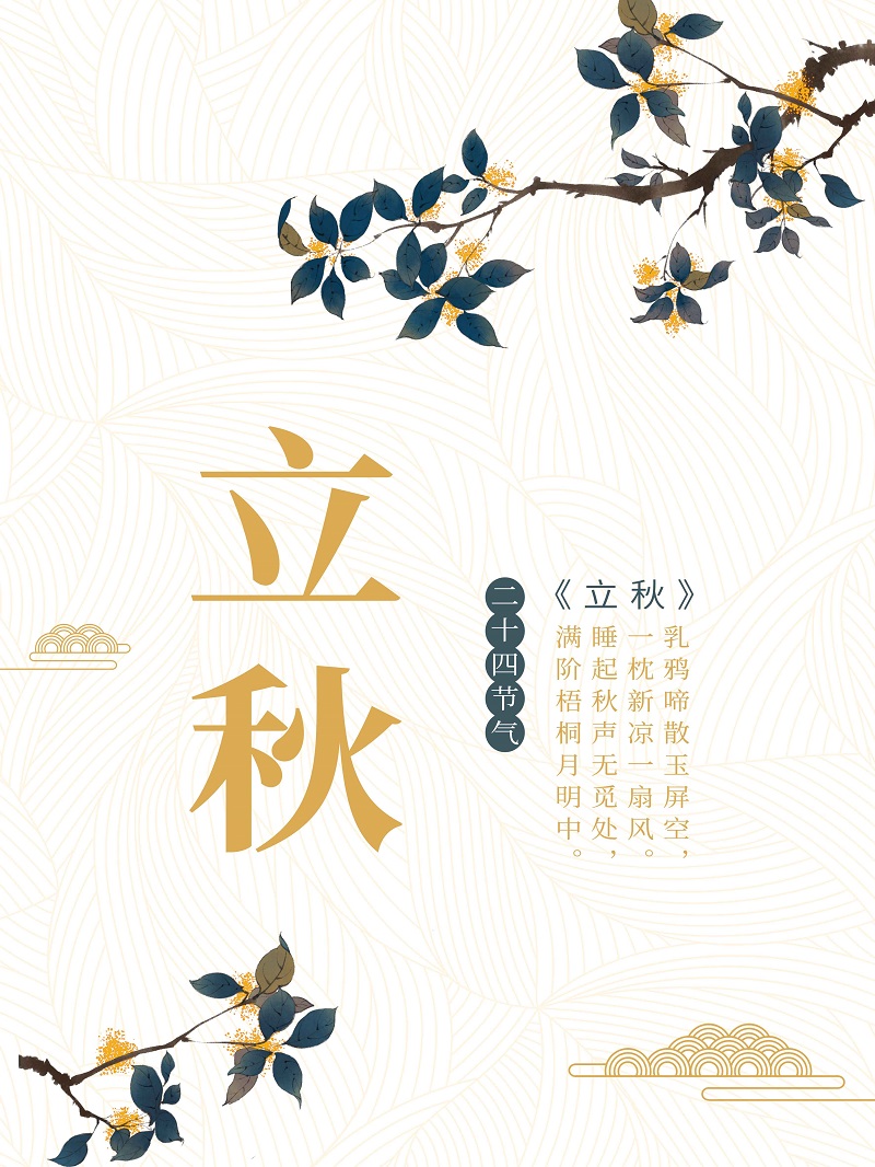 立秋素材 立秋素材