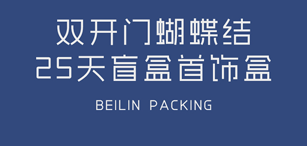 1762325233378675.jpg 圣誕日歷盒定制1.jpg
